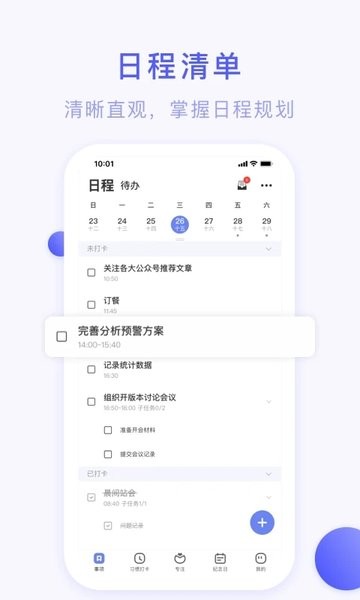 朝暮计划日程提醒下载