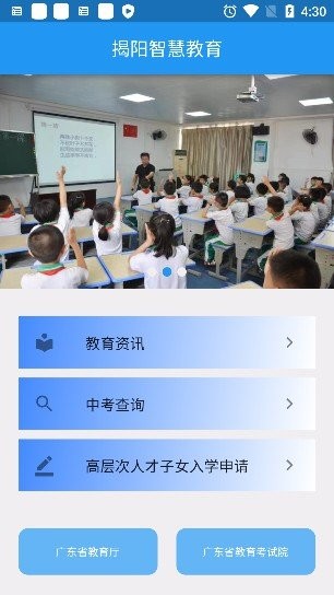 揭阳智慧教育app下载