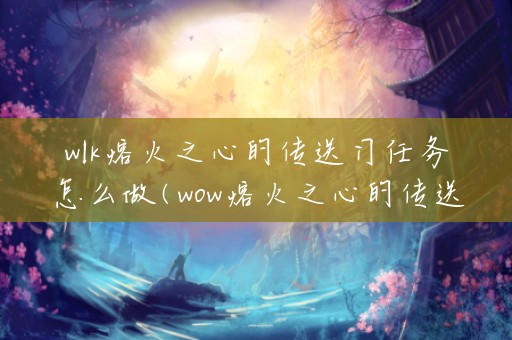 wlk熔火之心的传送门任务怎么做(wow熔火之心的传送门任务)
