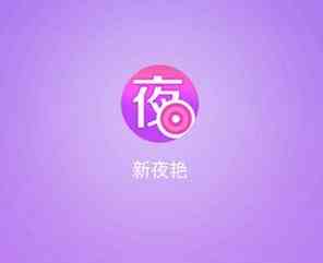 夜艳直播官网版