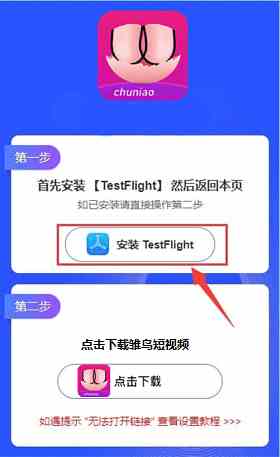 雏鸟短视频testflight安装教程
