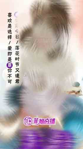 菲姬直播2.0.4