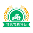 甘肃农机补贴app最新版