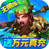 三国计送GM刷现金券版