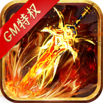 最强战兵GM无限掉充版