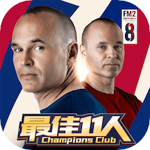 最佳11人手游(冠军球会)
