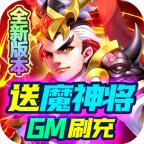 三国计送魔神将刷充版
