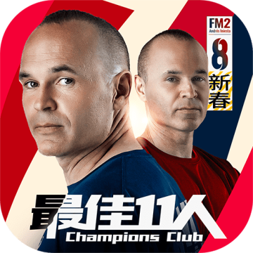 最佳11人冠军球会官方版