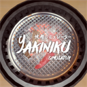 烤肉模拟器中文版(Yakiniku)