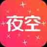 夜空直播免费版