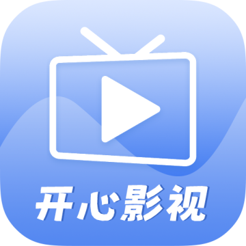 开心影视 官方正版