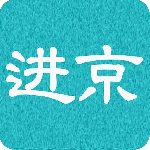 进京证