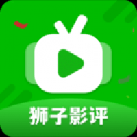 狮子影评 老版本