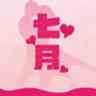 七月直播263etv