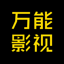 万能影视 app官网下载最新版本