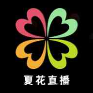 夏花直播773tv