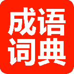 成语词典