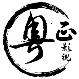 粤正影视 在线观看