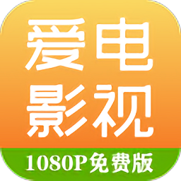 爱电影视 下载官方安装最新版