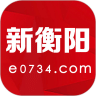 新衡阳