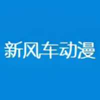 新风车动漫 最新版