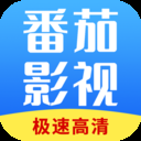 番茄影视大全 2025在线追剧