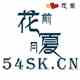 54sk花夏直播