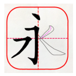 跟我学写汉字