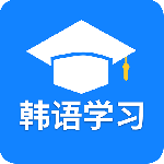 韩语学习