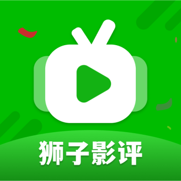 狮子影评 2025正版官方下载