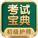 初级护师考试宝典