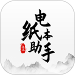 电纸本助手