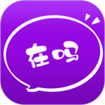 在吗
