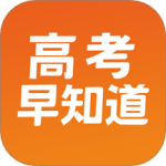 高考早知道