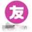 友色视频