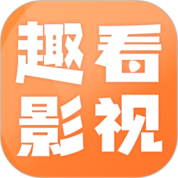 趣看影视 免费追剧app