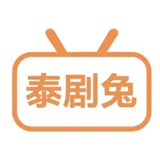 泰剧兔 2025官网入口