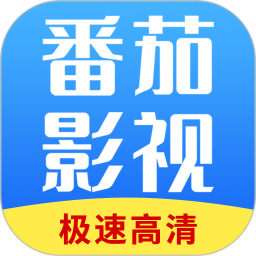 番茄影视大全 2025年新版