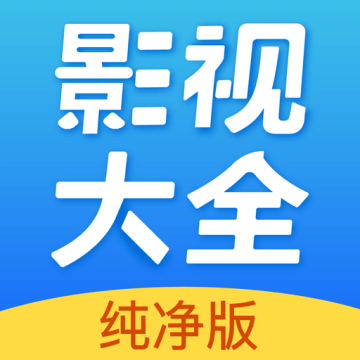 影视大全 电视剧免费版全免费观看