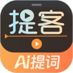 提客提词器