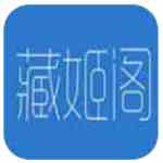 藏姬阁2021