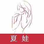 夏姓直播