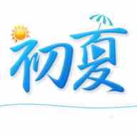 初夏直播间