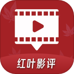 红叶影评 时刻更新免费版