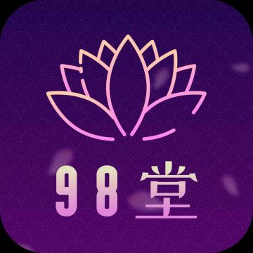 98堂免费版