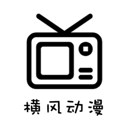 横风动漫 在线观看动漫